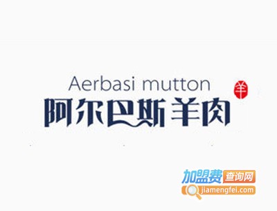 阿尔巴斯羊肉加盟