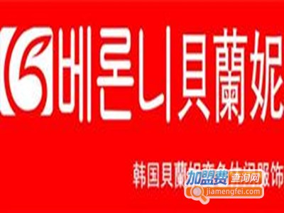 贝兰妮女装加盟费