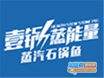 一锅蒸蒸汽石锅鱼餐厅