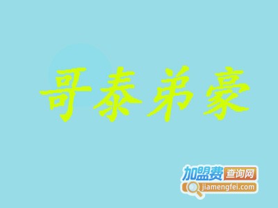 哥泰弟豪女装加盟费