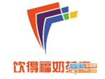 饮得福奶茶店加盟费