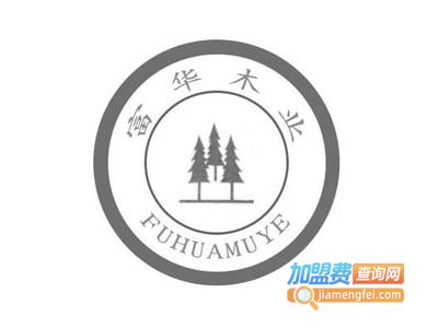 富华木门加盟费