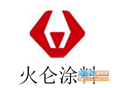 火仑涂料加盟费