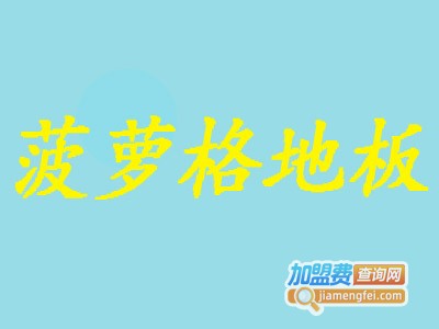 菠萝格地板