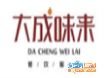 大成味来串串加盟费