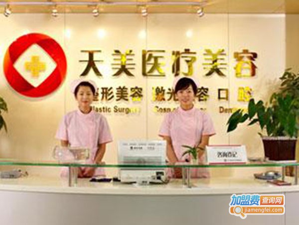 天美美容整形加盟费