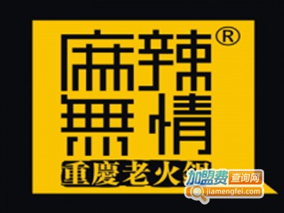麻辣无情重庆火锅加盟费