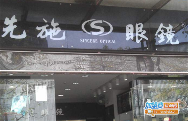 先施眼镜加盟费