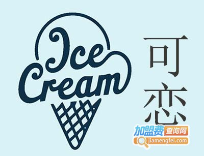 可恋冰激凌