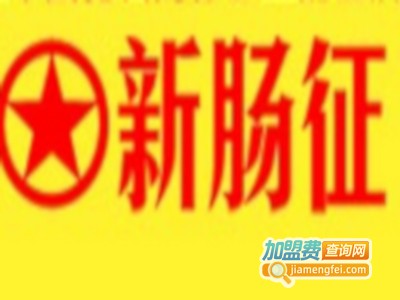 新肠征小吃加盟费