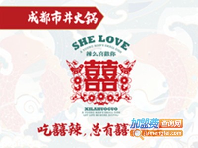 囍辣火锅店加盟费