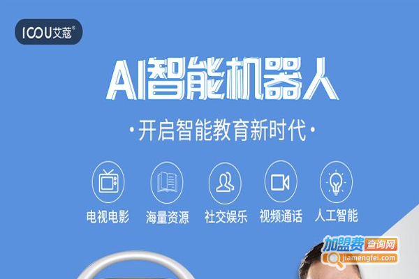 艾蔻儿童早教陪伴机器人加盟费