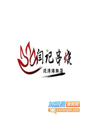 闫记烧烤加盟费