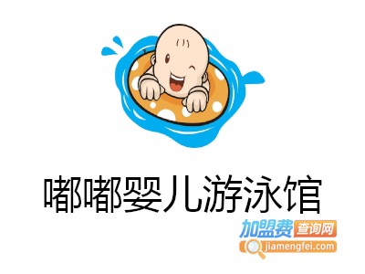 嘟嘟婴儿游泳馆加盟费