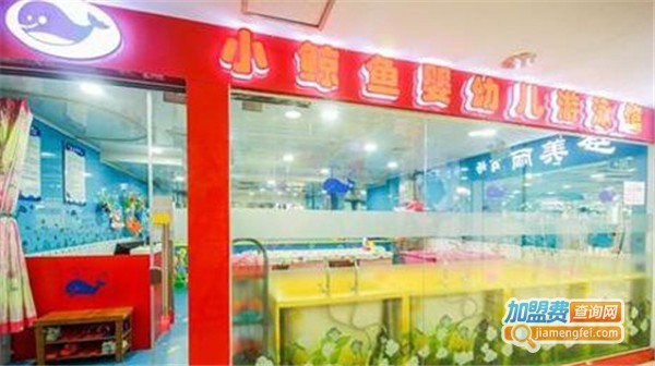 小鲸鱼婴幼儿游泳馆加盟费