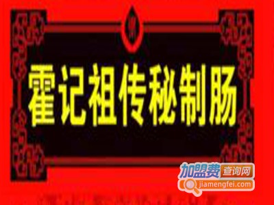 霍记祖传秘制肠小吃加盟费