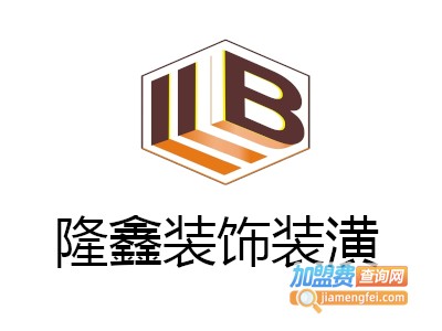 隆鑫装饰装潢加盟费