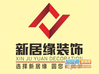 新居缘装饰加盟费