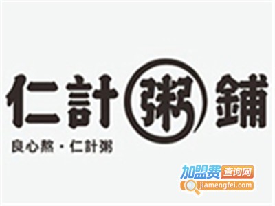 仁计粥铺连锁加盟费