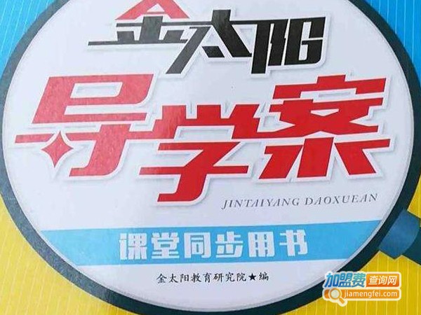 金太阳同步学加盟