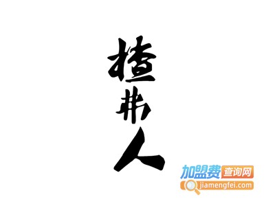 揸弗人火锅加盟费