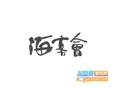 海客会饭店加盟费