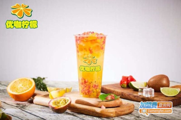 优咖柠檬奶茶加盟费