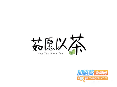 茹愿以茶加盟费
