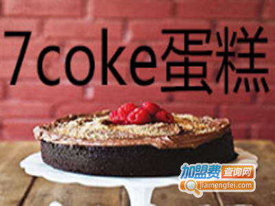 7coke蛋糕加盟费