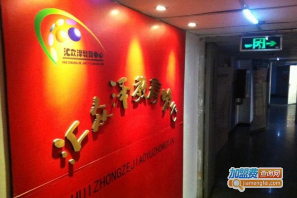 汇众泽教育加盟费