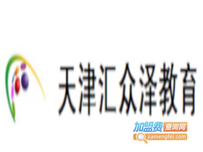 汇众泽教育加盟费