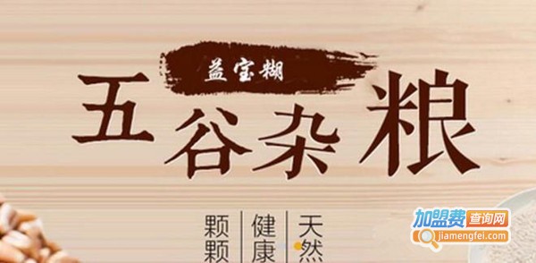 益宝糊养生现磨坊加盟费