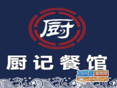 厨记餐馆加盟费