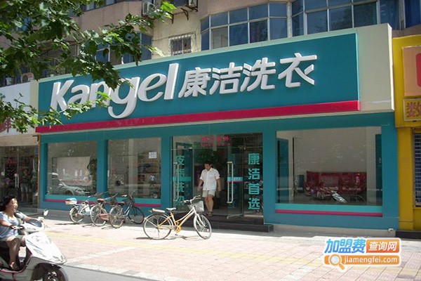 康洁洗衣连锁店加盟费