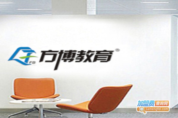 方博教育加盟费