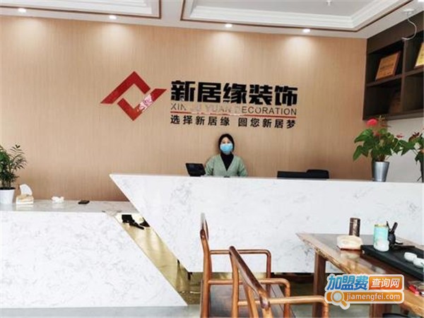 新居缘装饰加盟费