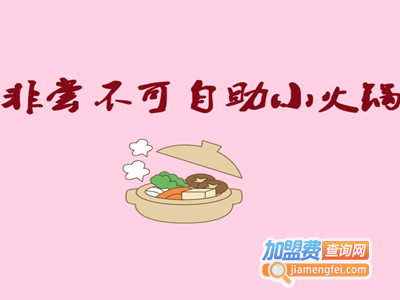 非尝不可自助小火锅加盟