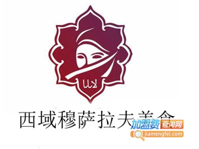 西域穆萨拉夫美食加盟费