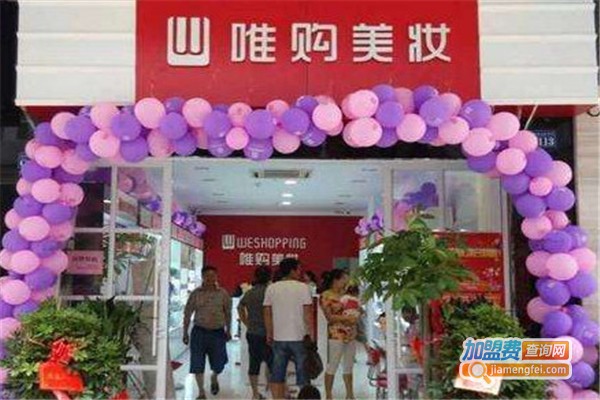 唯购美妆加盟费