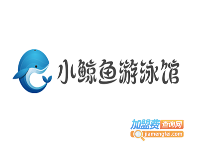 小鲸鱼婴幼儿游泳馆加盟费