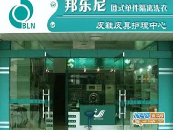 邦乐尼干洗店加盟费