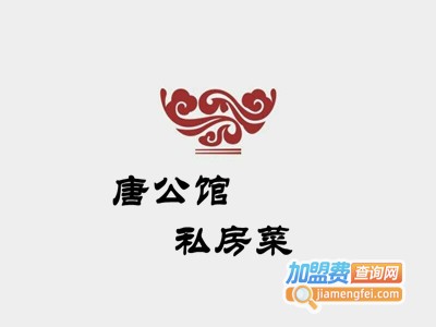 唐公馆私房菜