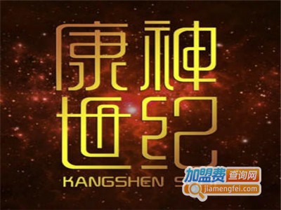 康神世纪养生馆加盟费