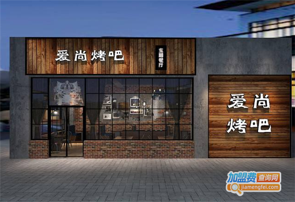 爱尚烤吧加盟费