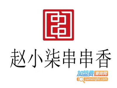 赵小柒串串香加盟费