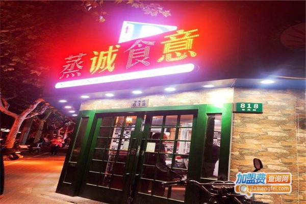 蒸诚食意蒸汽海鲜主题餐厅加盟门店