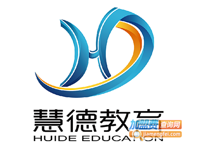 慧德教育加盟费