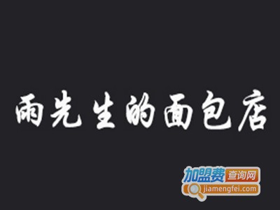 雨先生的面包店