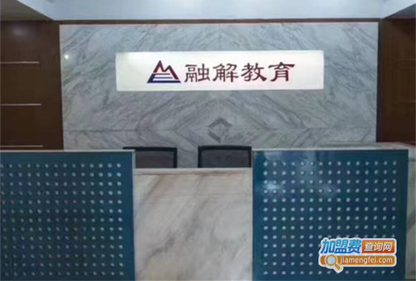 融解教育加盟费