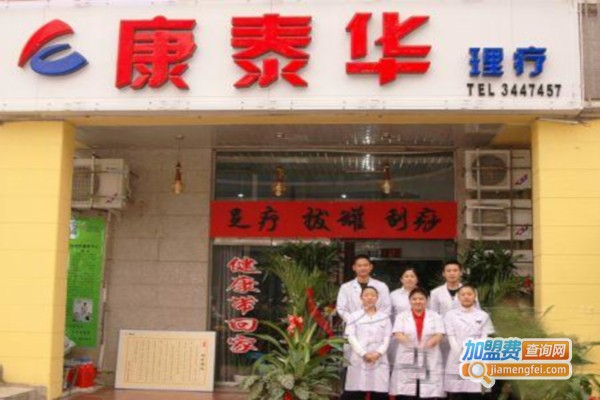 康泰华养生坊加盟费